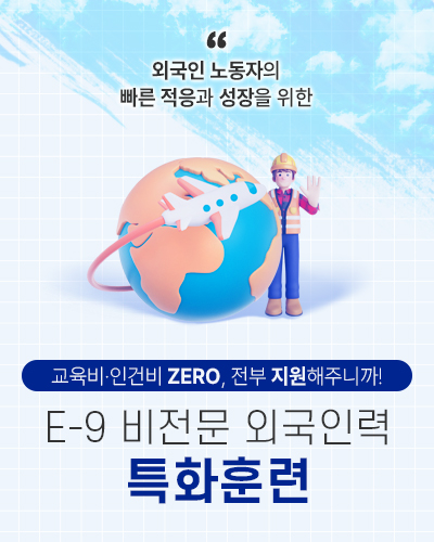 2024 E-9 외국인 특화훈련