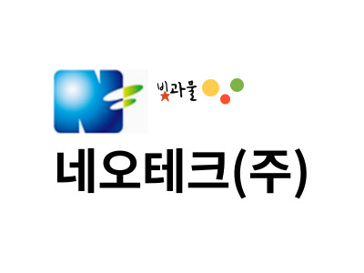 네오테크(주) 구인