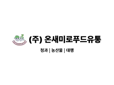 (주)온새미로푸드유통 구인
