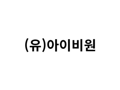 (유)아이비원 구인