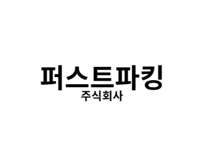 퍼스트파킹(주) 구인