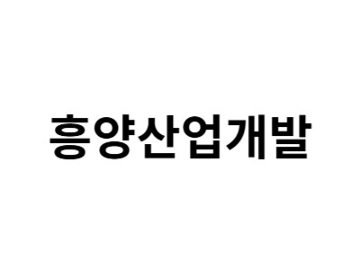 흥양산업개발 구인