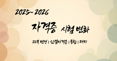2025년부터 변경되는 자격종목 안내 [ 국가기술자격법령 개정 ]
