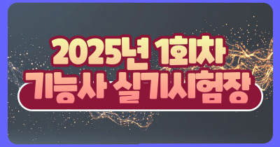 기능사 실기 시험장 안내 [ 2025년 1회 ]- 건축도장기능사, 방수기능사, 타일기능사-