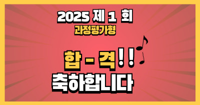 자동차정비산업기사 합격을 축하합니다. [ 2025년 1회 과정평가형 ]