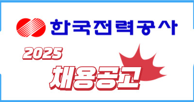 한국전력 2025년 채용공고 [ 종료 ]