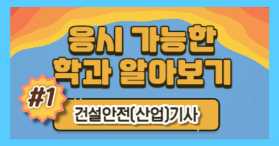 건설안전 산업기사 | 기사 - 응시 가능한 학과 알아보기 #1 -