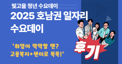 채용박람회 광주고용센터 - 2025 호남권 일자리 수요데이 후기 [ ‘취업이 막막할 땐? 고용복지+센터로 똑똑!’ ]
