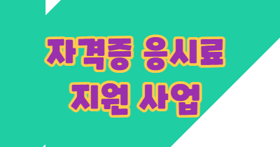 2025년 구직청년 자격증 지원사업