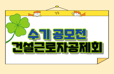 건설근로자공제회 수기 공모전 [종료]