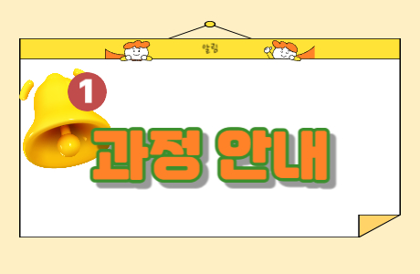 2024년도 01월 과정 안내 [종료]