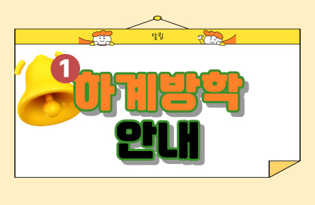 2019년 하계방학알림 7.29(월)~8.4(일)