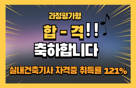 [ 축하합니다 ] 실내건축기사 자격증 취득률 121% 