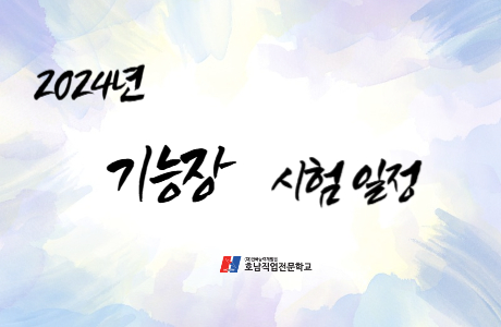 2024년 국가기술자격 검정 기능장 시험일정 [ 필기 / 실기 ]