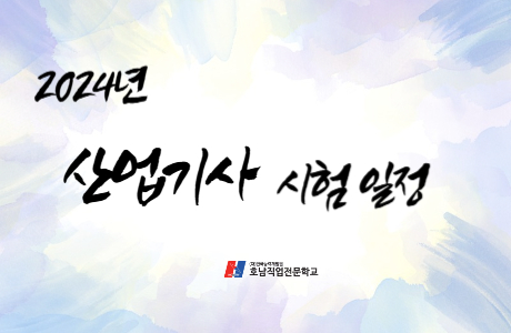 2024년 국가기술자격 검정 기사/산업기사 시험일정 [ 필기 / 실기 ]