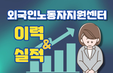 외국인노동자지원센터 사업종료 안내