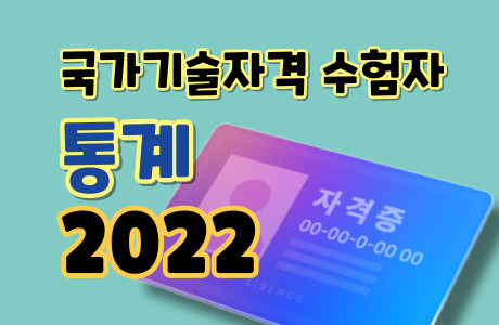 2022년 국가기술자격 수험자 통계