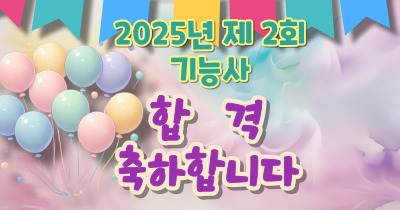 일반고  실내건축리모델링과정 합격을 축하합니다. [ 2025년 2회 기능 ]