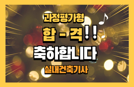 실내건축기사 합격 !! [과정평가형] 2025년 2회 - [ 축하합니다 ]
