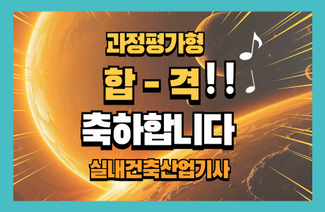 실내건축산업기사 합격 !! [과정평가형] 2025년 2회 - [ 축하합니다 ] 