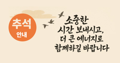 2025년 추석 명절 안내