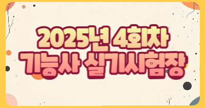 2025년 4회차 기능사 실기 시험장 안내 [ 건축도장기능사 | 방수기능사 | 타일기능사 | 온수온돌기능사 | 건설기계정비기능사]