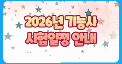 2026년 기능사 시험일정 국가기술자격증 (산업인력공단- Q-net)
