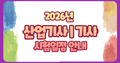 2026년 산업기사, 기사 시험일정 국가기술자격증 (산업인력공단, Q-net)