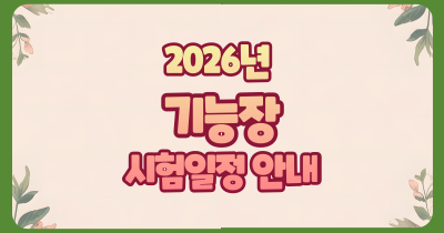2026년 기능장 시험일정 국가기술자격증(산업인력공단, Q-net)
