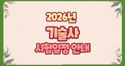2026년 기술사 시험일정 국가기술자격증 ( 산업인력공단, Q-net )
