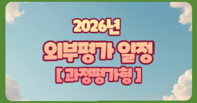 2026년 외부평가 시험일정 [ 과정평가형 ] 