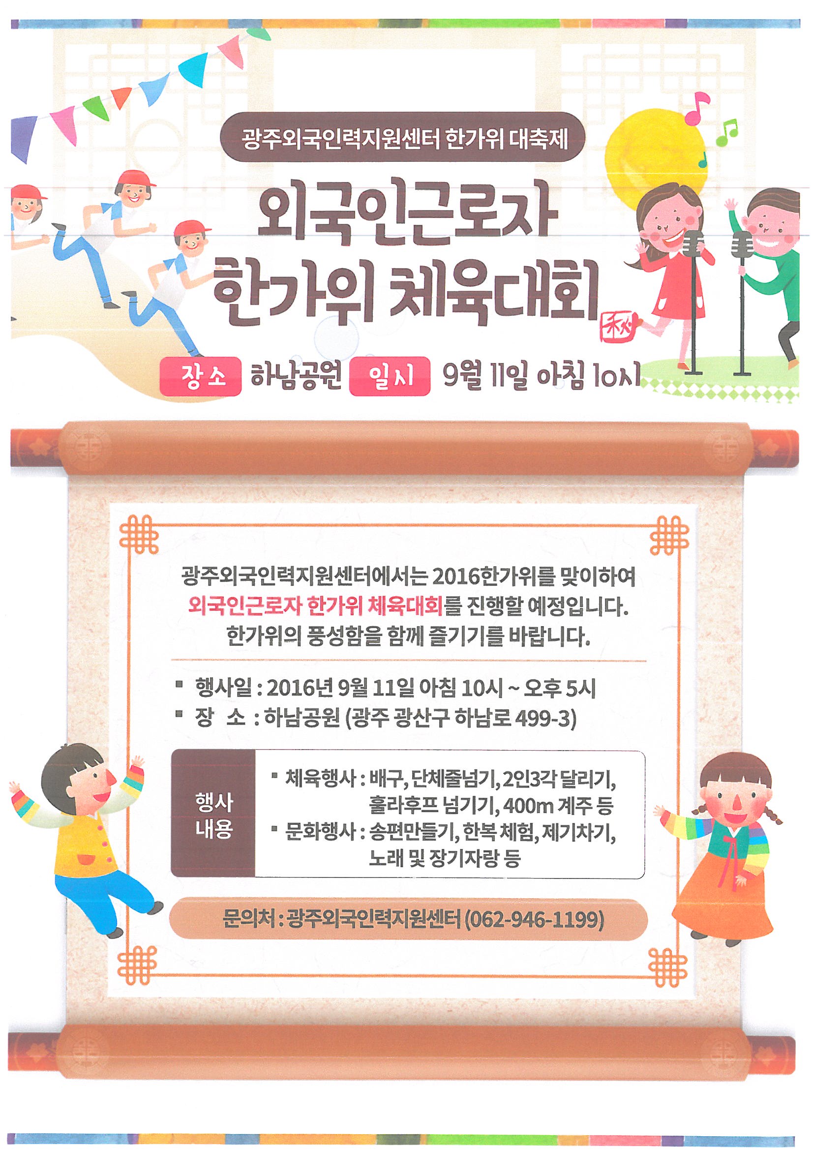 -광주외국인력지원센터- 2016년 추석맞이 외국인 근로자 체육대회