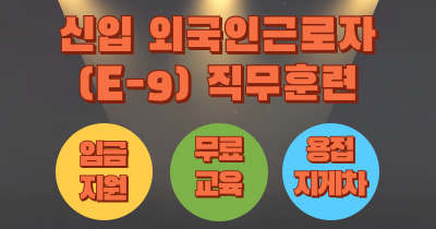 E-9근로자 급여지원, 픽업, 기숙사, 무료, 입국 6개월까지 가능  - 신입 외국인근로자(E-9) 직무훈련 [ 국비 지원 ]