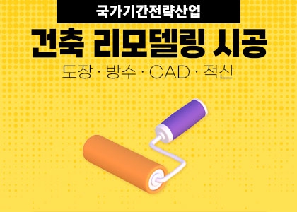 [친환경건축시공]건축리모델링 설계 및 시공실무 수강후기 (건축도장, 방수, CAD, 적산)