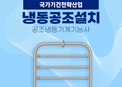 친환경 냉동공조 설치기술자 수강후기 [2024.08.28 ~ 2025.02.24 ]