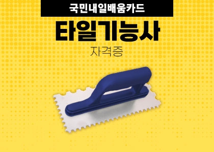 타일기능사 자격증 취득 과정 수강후기 ( 2025.01.06 2025.02.06 )