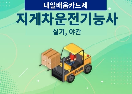 물품이동장비(지게차운전)조작 자격증 실기A 수강후기 [2024.02.03 ~ 2025.02.28 ]