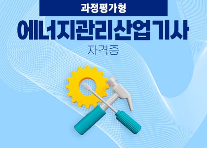[과정평가형]에너지관리산업기사 취득과정 B 수강후기 [24.10.07 ~2025.03.06 ]