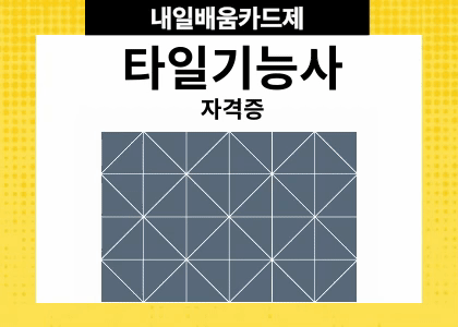 타일기능사 3회차 수강후기 [ 2025.04.07 ~ 2025.04.25 ]