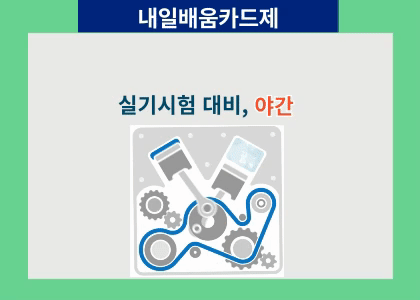 자동차정비기능사 실기안실무 B 수강후기 [ 2025.04.28 ~ 2025.05.29 ]