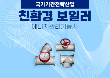 [열냉동설비] 친환경 보일러 설치기술자 A 수강후기 [ 2024.12.30 ~ 2025.06.23 ]