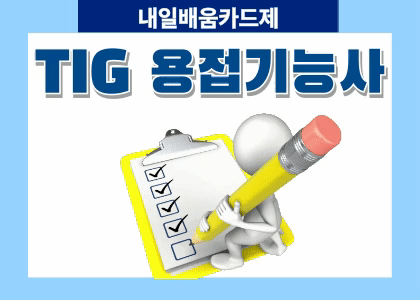 가스텅스텐아크용접기능사 필기 수강후기 [ 2025.08.26 ~ 2025.09.18 ]