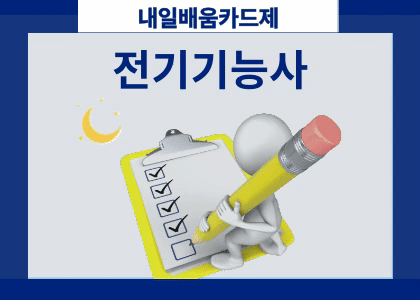 전기기능사 1회차 필기 [ 2025.08.12 ~ 2025.09.18 ] 수강후기