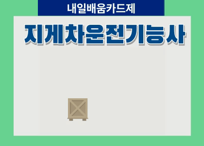 화물적재하역이동(지게차운전) 자격증 실기 수강후기[ 2025.08.18 ~ 2025.09.18 ]