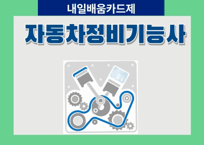 자동차정비기능사취득과정(실기)B [ 25.10.27~ 25.11.21 ] 수강후기