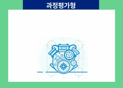 [과정평가형] 자동차정비산업기사 자격증취득C [ 25.05.09 ~ 25.11.21 ] 수강후기