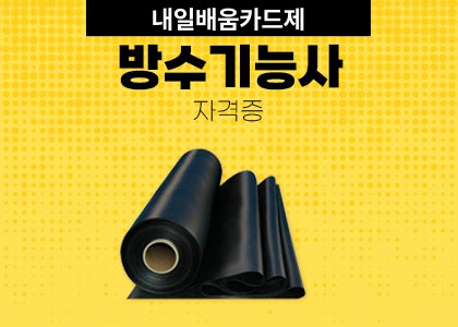 방수기능사 야간반 [ 25.11.05 ~ 25.11.20 ] 수강후기