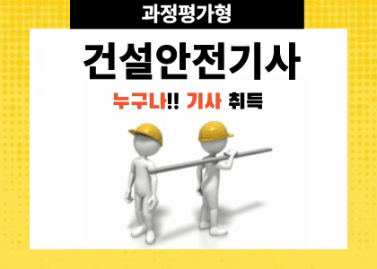 [ 과정평가형 ] 건설안전기사 취득과정 [ 25.05.12 ~ 25.11.06 ] 수강후기