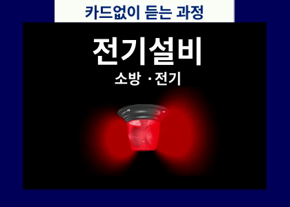 소방전기설비시공 및 안전관리자 양성 [ 25.06.09 ~ 25.11.12 ] 수강후기