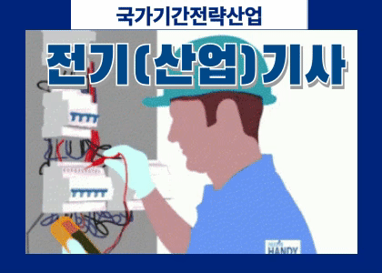 [내선공사]전기(산업)기사 및 안전관리 실무자 수강후기 [ 25.9.22 ~ 12.31 ]